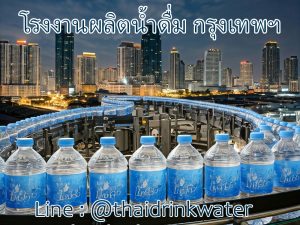 โรงงานผลิตน้ำดื่มกรุงเทพมหานคร