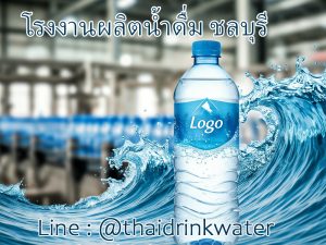 โรงงานผลิตน้ำดื่มชลบุรี