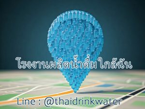 โรงงานผลิตน้ำดื่ม ใกล้ฉัน