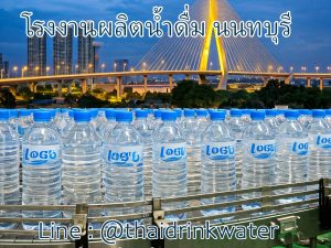 โรงงานผลิตน้ำดื่มนนทบุรี