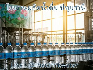 โรงงานผลิตน้ำดื่มปทุมธานี