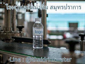 โรงงานผลิตน้ำดื่มสมุทรปราการ