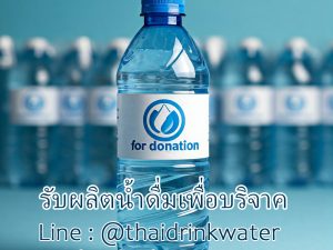 รับผลิตน้ำดื่มเพื่อบริจาค