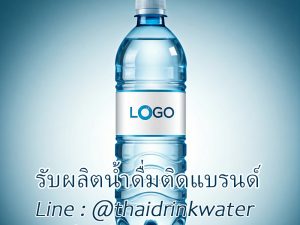 รับผลิตน้ำดื่มติดแบรนด์