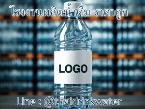 โรงงานผลิตน้ำดื่ม ราคาถูก