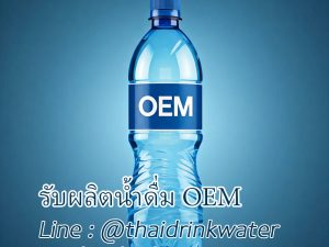 รับผลิตน้ำดื่ม OEM