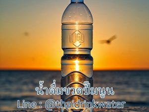 ออกแบบน้ำดื่มขวดปั๊ปนูน